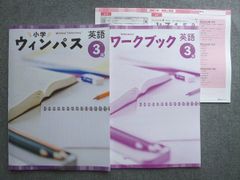 WV72-049 塾専用 小学ウィンパス 英語 3年 未使用 10 S5B