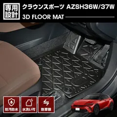 クラウンスポーツ AZSH36W/37W 2023(R5).11〜 3D フロアマット ラバーマット 1列目用 ブラック カスタム アウトドア レジャー 防水 防汚 防傷 カーパーツ 車用品のサムネイル