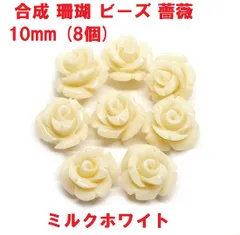 合成 珊瑚　ビーズ　薔薇  10mm   (8個)  ミルクホワイト 　ハンドメイド　フラワービーズ