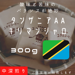 【300g】タンザニア　AA　キリマンジャロ農園 自家焙煎コーヒー豆
