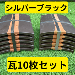 瓦１０枚セット（シルバーブラック）