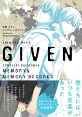 [新品][書籍]映画 ギヴン コンプリートガイドブック MEMORY&MEMORY RECORDS