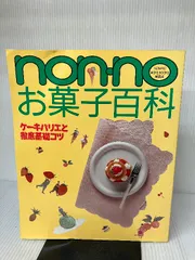 2025年最新】non no お菓子百科の人気アイテム - メルカリ