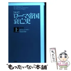Yahoo!オークション - L00/ローマ帝国衰亡史 全11巻 訳 中野好夫