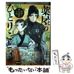 薬屋のひとりごと 5巻〜13巻セット 小説 薬屋のひとりごと 5巻と13巻のお買い得セット｜Yahoo