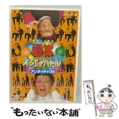 2024年最新】爆笑オンエアバトル アンタッチャブル (DVD)の人気