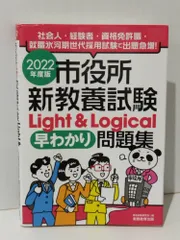 市役所新教養試験 Light & Logical[早わかり]問題集 2022年度　資格試験研究会　(240627mt)のサムネイル