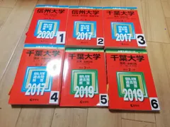 2025年最新】信州大学過去問の人気アイテム - メルカリ