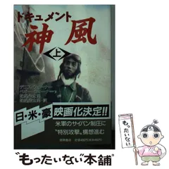 【中古】 ドキュメント神風 中/徳間書店/デニス・ウォーナー 2025年最新】デニス・ウォーナーの人気アイテム - メルカリ
