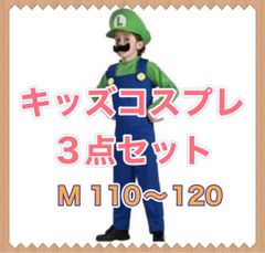 子供 キッズ ルイージ 風 コスプレ イベント ハロウィン 仮装 3点セット M