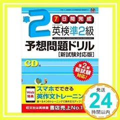 【旧版】7日間完成 英検準2級予想問題ドリル 新試験対応版 (旺文社英検書) [Mar 27, 2017] 旺文社_02