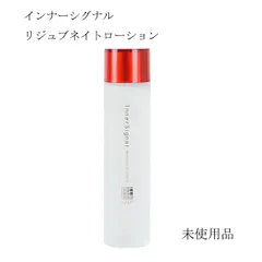 【未使用品】インナーシグナル　リジュブネイトローション　＜薬用化粧水＞　医薬部外品　120ｍLのサムネイル