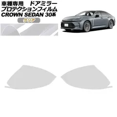 プロテクションフィルム ドアミラー トヨタ クラウン AZSH32/KZSM30 セダン 2023年11月～ クリア 入数：1セット(左右) AP-PF0220-CL01