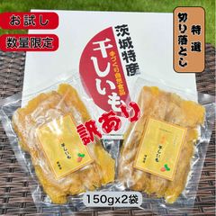 <S150x2> お試し 数量限定 紅ハルカ 特選品 セッコウ 切り落とし 150gx2袋 茨城県産 国産無添加 産地直送 柔らかい 甘い 黄金干し芋 ほしいも 乾燥芋 お菓子 和菓子 スイーツ 自然食品 ダイエット食品 おやつ おつまみ ギフト