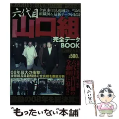 六代目山口組10年史 (メディアックスMOOK) |本 | 通販 | Amazon