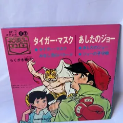 2024年最新】あしたのジョー EPの人気アイテム - メルカリ