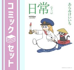 [세트] 일상 만화 1-12 권 세트 (KADOKAWA / 카도카와 서점) [Comic] 아라 좋다