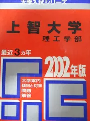教学社 赤本 上智大学 2002年度 最近3ヵ年 理工学部 大学入試シリーズ