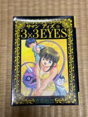 漫画　マンガ　サザンアイズ 3×3 EYES 25巻　 まとめ売り可