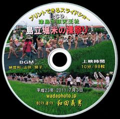 【19+】 ＣＤ写真集「島立堀米の裸祭り」（スライドショー形式）