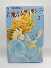 ★まとめ買いが安い★溺れる吐息に甘いキス (3) (フラワーコミックスアルファ) 如月 ひいろ