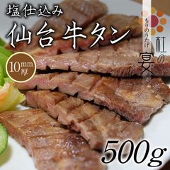 仙台牛タン 500ｇ 専門店仕様の10mm厚