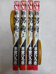 新・男樹~京太郎編~ コミック 全4巻 完結セット