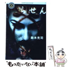 【中古】 らせん （角川ホラー文庫） / 鈴木 光司 / 角川書店