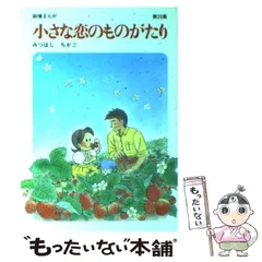 2024年最新】みつはしちかこ 小さな恋のものがたりの人気アイテム