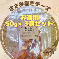 ささみ巻きチーズ　50g×3個セット