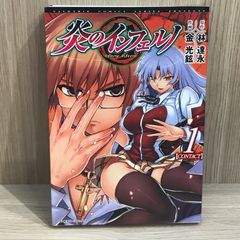 炎のインフェルノ 1巻【作者】林達永、金光鉉/GF-0225016927-YP/GF11911
