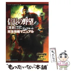【中古】 信長の野望「革新」withパワーアップキット完全攻略マニュアル プレイステーション2版Wii版対応 / ヴァイタルエリア / 光栄