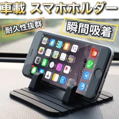 車載スマホホルダー 滑り止め付き スマホスタンド ナビ対応 ブラック 角度調整 車内用 iPhone Android 各種スマホ対応 ダッシュボード置くだけ 簡単設置 安全運転 スマートフォン固定