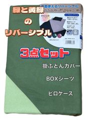 両面使えるリバーシブル　ふとんカバー3点セット　緑/黄緑　シングルロングサイズ　ベット　掛ふとんカバー　BOXカバー　ピロケース　やわらかソフト加工