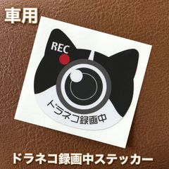 ドラレコ録画中 ステッカー ハチワレ ドラネコ録画中 煽り運転防止