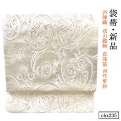 新品 お仕立て上がり 西陣織  浅山織物  真珠箔 西洋更紗 正絹 袋帯 obx236