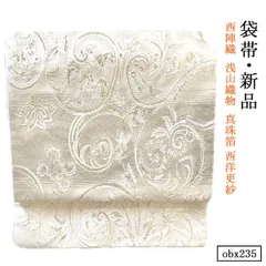 の*り様 正絹西陣織浅山織物真珠箔豪華袋帯 の*り様 正絹西陣織浅山織物真珠箔豪華袋帯