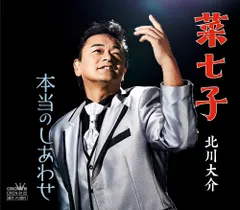 CD 北川大介 菜七子/本当のしあわせ CRCN8125  未開封 /00110