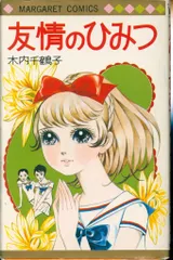 友情の樹よ大きく　木内千鶴子　初版 マーガレットコミックス/木内千鶴子「友情の樹よ大きく初版 帯付」