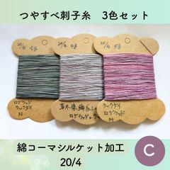 【送料込み】草木染めツヤすべ刺し子糸 ４ｇ×３ シルケット加工20/4 C