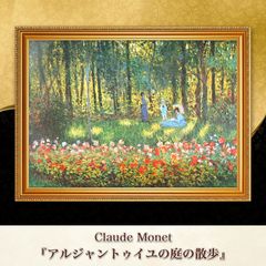 クロードモネ 絵画アート【アルジャントゥイユのひなげし】フランス