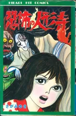 【貸本落ち】ひばり書房 「怪談かさねが淵」さがみゆき さがみゆき「怪談かさねが淵」