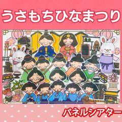 うさもち初めてのひなまつり　ひなまつり　パネルシアター　お話　由来　桃の節句
