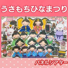うさもち初めてのひなまつり　ひなまつり　パネルシアター　お話　由来　桃の節句