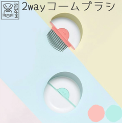 【M-PETS】2in1ミニペットコーム
