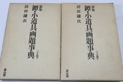 2025年最新】沼田鎌次の人気アイテム - メルカリ