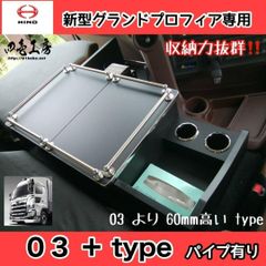 新型グランド プロフィア 専用コンソール テーブル 03＋ type パイプ無し 新型グランド プロフィア 専用コンソール テーブル 03＋ type