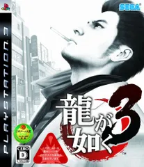 龍が如く3 - PS3
