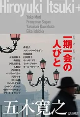 一期一会の人びと (単行本)