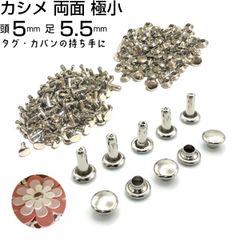カシメ 両面 極小 SS 頭5mm 足5.5mm シルバー 500組